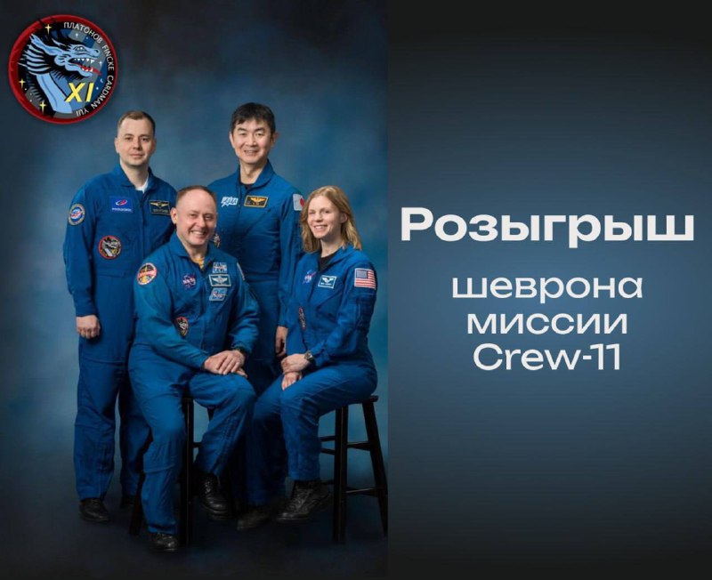 Акция: выиграй значки и шеврон с символикой миссии Crew-11